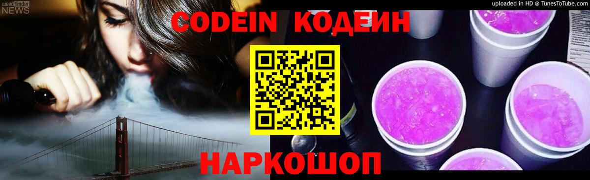 Новодвинск  Codein Purple Drank  Вход с VPN 